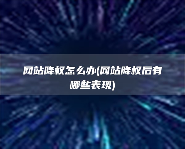 网站降权怎么办(网站降权后有哪些表现)