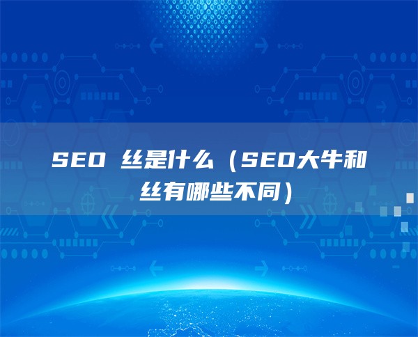 SEO屌丝是什么（SEO大牛和屌丝有哪些不同）