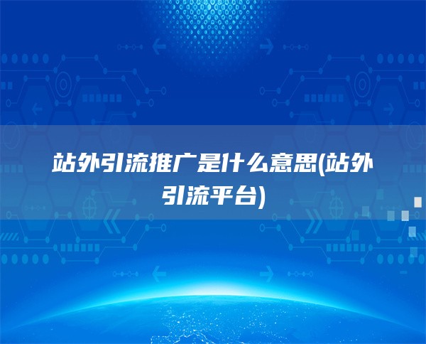 站外引流推广是什么意思(站外引流平台)