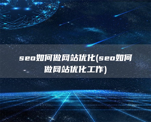 seo如何做网站优化(seo如何做网站优化工作)