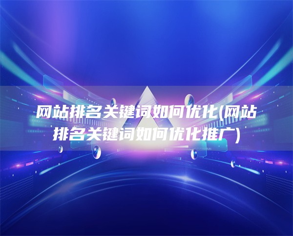 网站排名关键词如何优化(网站排名关键词如何优化推广)