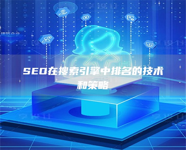 SEO在搜索引擎中排名的技术和策略