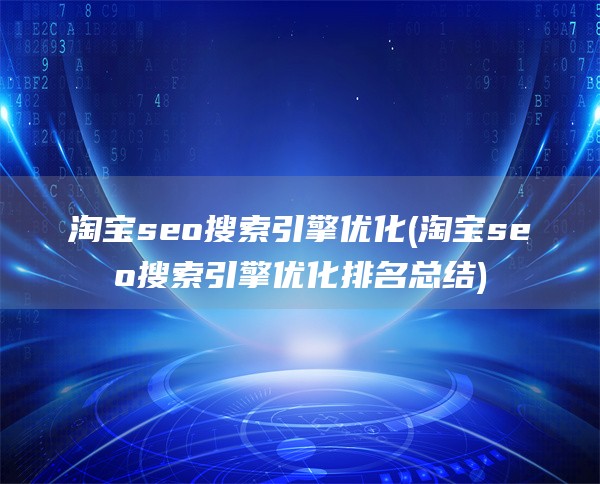 淘宝seo搜索引擎优化(淘宝seo搜索引擎优化排名总结)